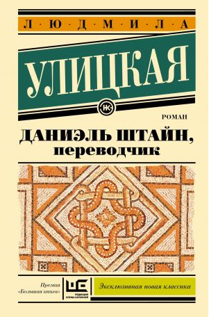 Даниэль Штайн, переводчик. Улицкая