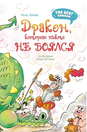 Дракон, которого никто не боялся
