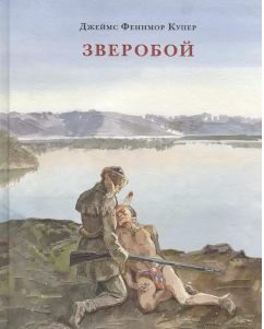 Зверобой, или Первая тропа войны. Купер. Нигма