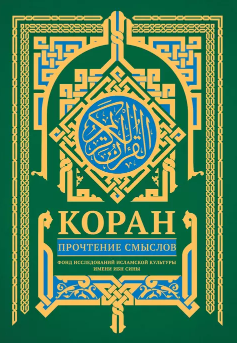 Коран. Прочтение смыслов. Фонд исследований исламской культуры