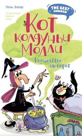 Кот колдуньи Молли. Волшебство наоборот
