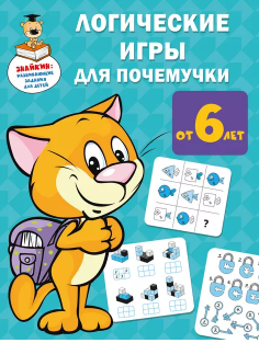 Логические игры для почемучки