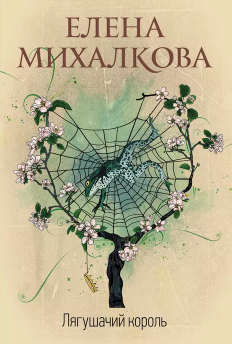 Лягушачий король. Михалкова