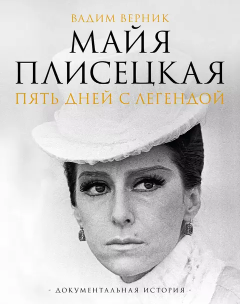 Майя Плисецкая