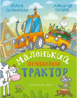 Маленький Оранжевый Трактор