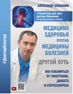Медицина здоровья против медицины болезней: другой путь. Как избавиться от гипертонии, диабета и атеросклероза