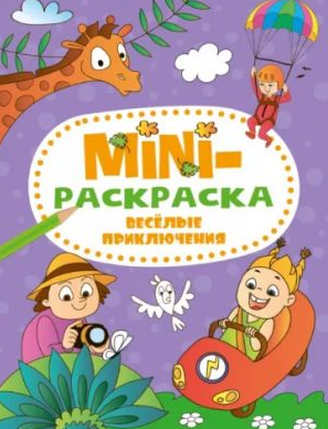 Мини-раскраска А5. Весёлые приключения