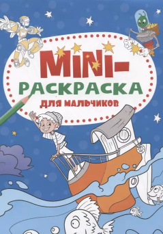 Мини-раскраска А5. Для мальчиков