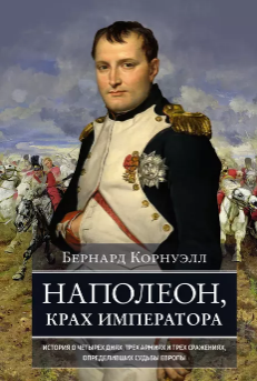 Наполеон, крах императора. История о четырех днях, трех армиях и трех сражениях, определивших судьбы