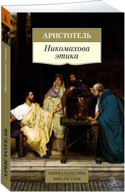 Аристотель. Никомахова этика