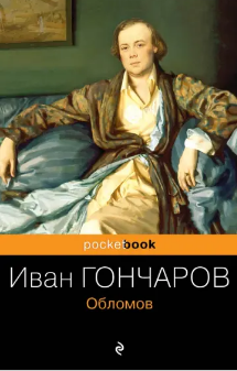 Обломов. Гончаров