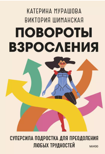 Повороты взросления. Суперсила подростка для преодоления любых трудностей