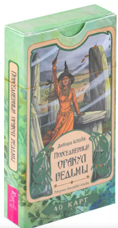 Повседневный оракул ведьмы. (40 карт)