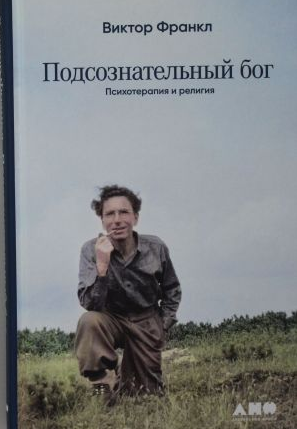 Подсознательный бог. Психотерапия и религия