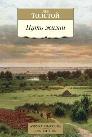 Путь жизни. Толстой