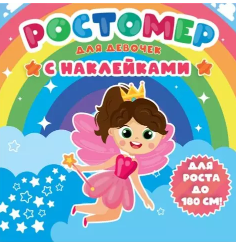 Ростомер с наклейками. Для девочек