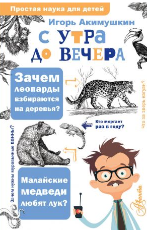 С утра до вечера