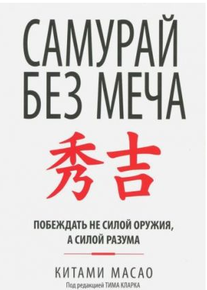 Самурай без меча