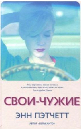 Свои-чужие. Пэтчетт