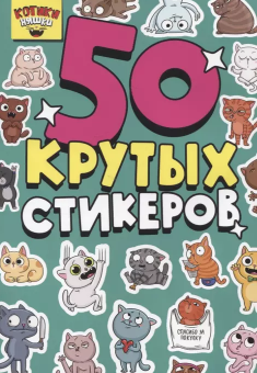 Стикербук А5. Котики Няшки