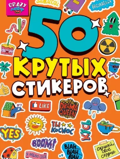 Стикербук А5. Crazy Лайф