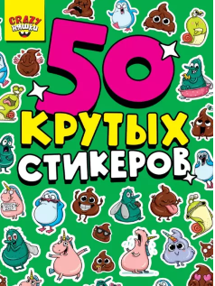 Стикербук А5. Crazy Тренды