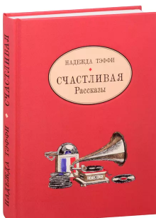 Счастливая. Рассказы. Тэффи