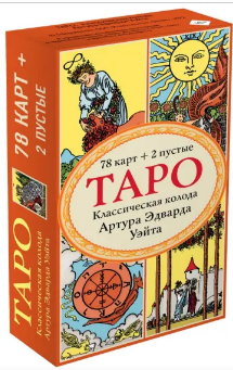 Таро. Классическая колода Артура Эдварда Уэйта. (78 карт, 2 пустые в коробке)