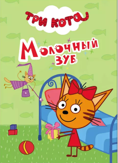 Три кота. Картон. Молочный зуб