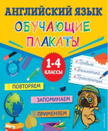 Английский язык. Обучающие плакаты. 1-4 классы