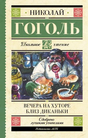 Вечера на хуторе близ Диканьки. Гоголь
