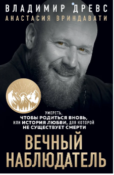 Вечный наблюдатель. Умереть, чтобы родиться вновь