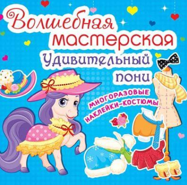 Волшебная мастерская. Удивительный пони