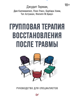 Групповая терапия восстановления после травмы. Руководство для специалистов