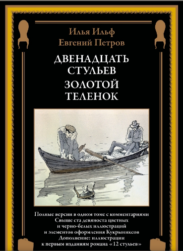 Двенадцать стульев. Золотой теленок