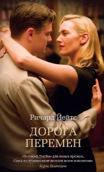 Дорога перемен. Йейтс