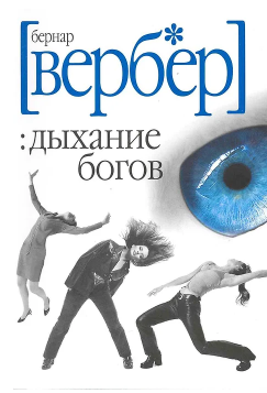 Дыхание богов. Вербер