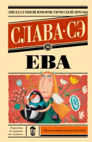 Ева. Слава Сэ