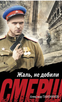 Жаль, не добили. Тамоников