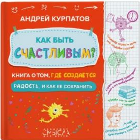 Как быть счастливым? Книга о том, где создается радость и как ее сохранить