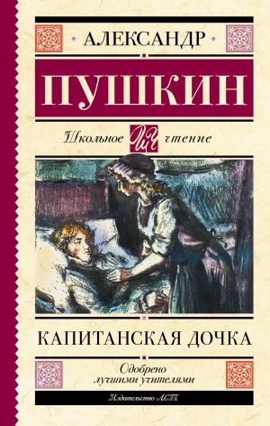 Капитанская дочка. Пушкин