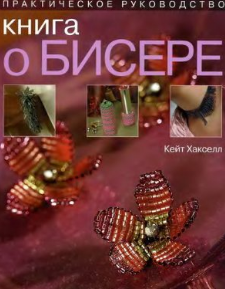 Книга о бисере. Практическое руководство