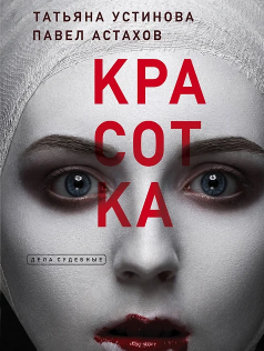 Красотка. Устинова
