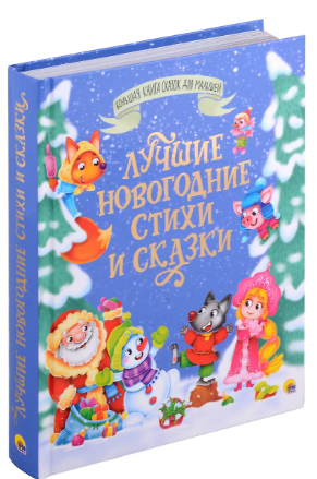 Большая книга сказок для малышей. Лучшие новогодние стихи и сказки