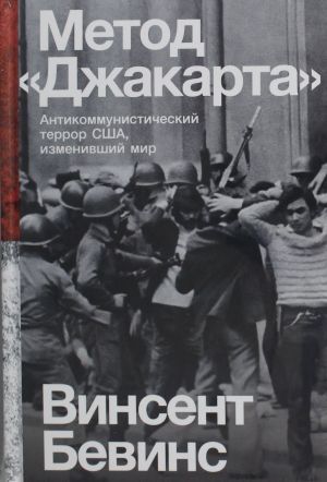 Метод "Джакарта". Антикоммунистический террор США, изменивший мир