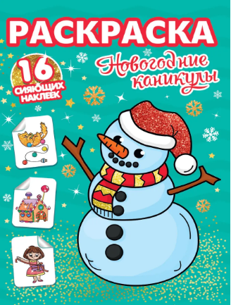 Раскраски с сияющими наклейками. Новогодние каникулы