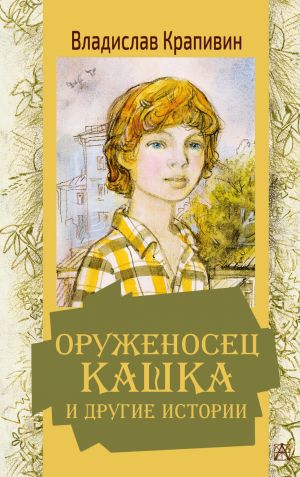 Оруженосец Кашка и другие истории. Крапивин