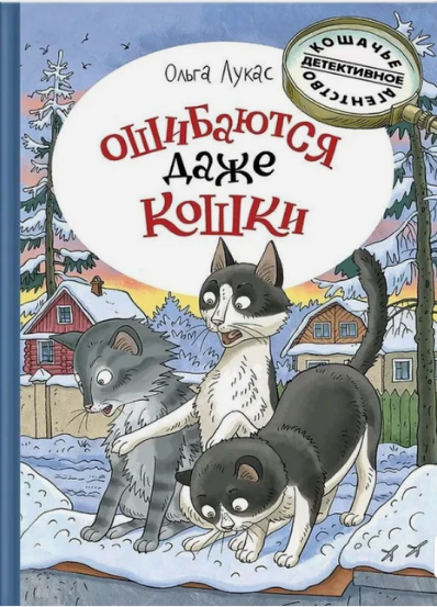 Ошибаются даже кошки