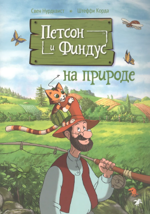 Петсон и Финдус на природе