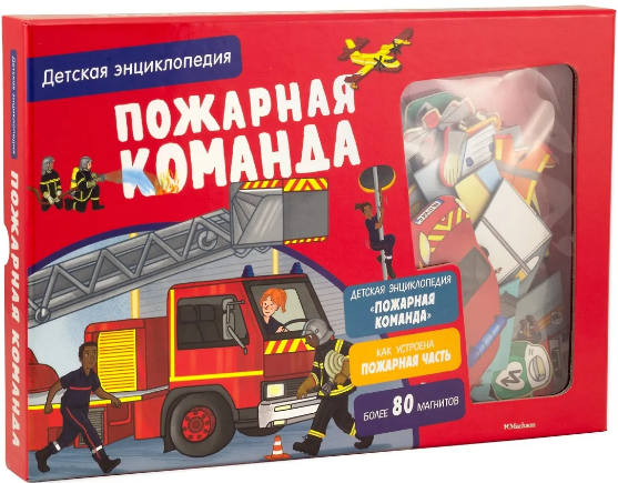 Пожарная команда. Интерактивная детская энциклопедия с магнитами. (в коробке)